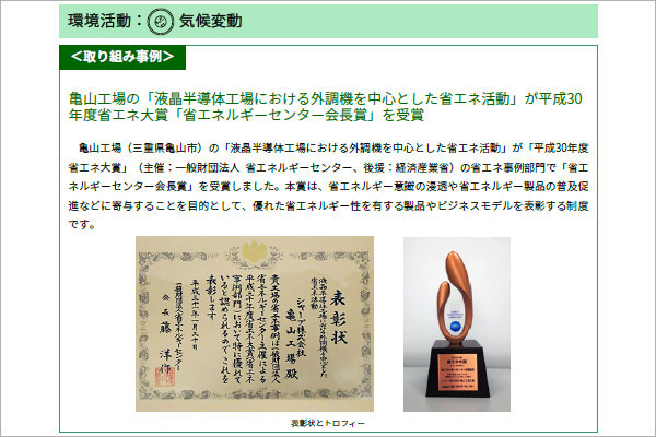 「気候変動」分野における取り組み事例 亀山工場の活動が平成30年度賞エネ大賞「省エネルギーセンター会長賞」を受賞