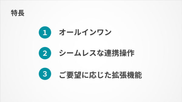 『LINC Biz』の3つの特長