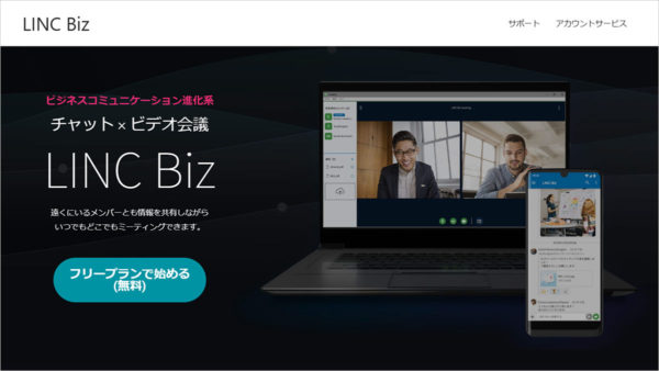 『LINC Biz』公式サイトTOP画面
