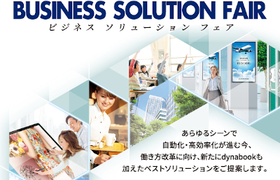 ビジネスソリューションフェア