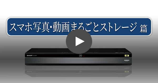 AQUOS 4K レスマホ写真・動画まるごとストレージ篇