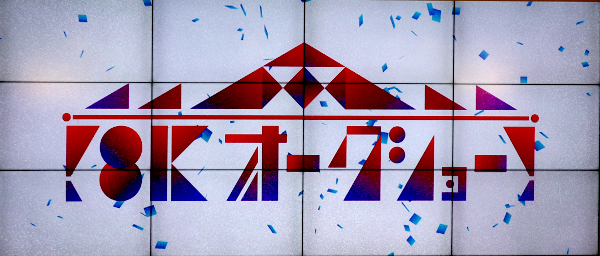 8Kオークショー