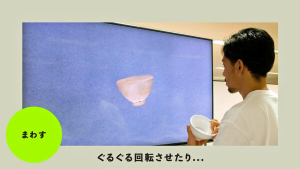 「茶碗型コントローラー」を回転させると、8Kディスプレイに表示されている