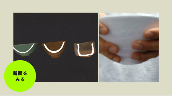 3つの茶碗の断面を同時に比較