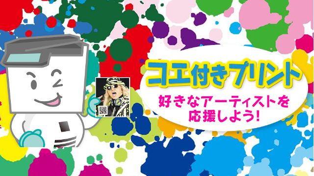 コエ付きプリント