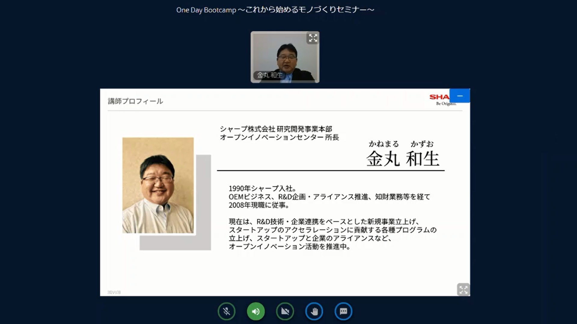 第3回「SHARP Webinar」として開催された「One Day Bootcamp ～これから始めるモノづくりセミナー～」の画面（講師：研究開発事業本部 オープンイノベーションセンター 所長 金丸 和生）