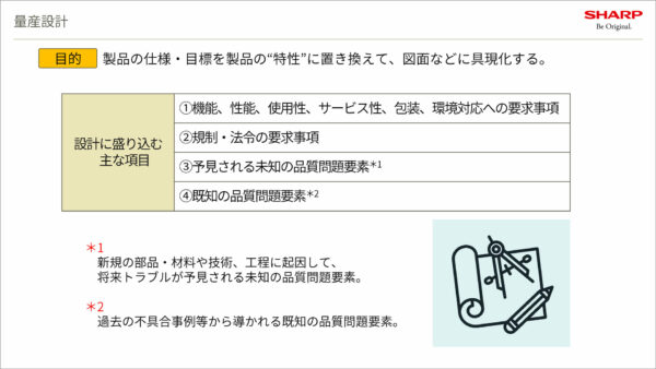 「量産設計」の目的について（セミナーで使用された資料）