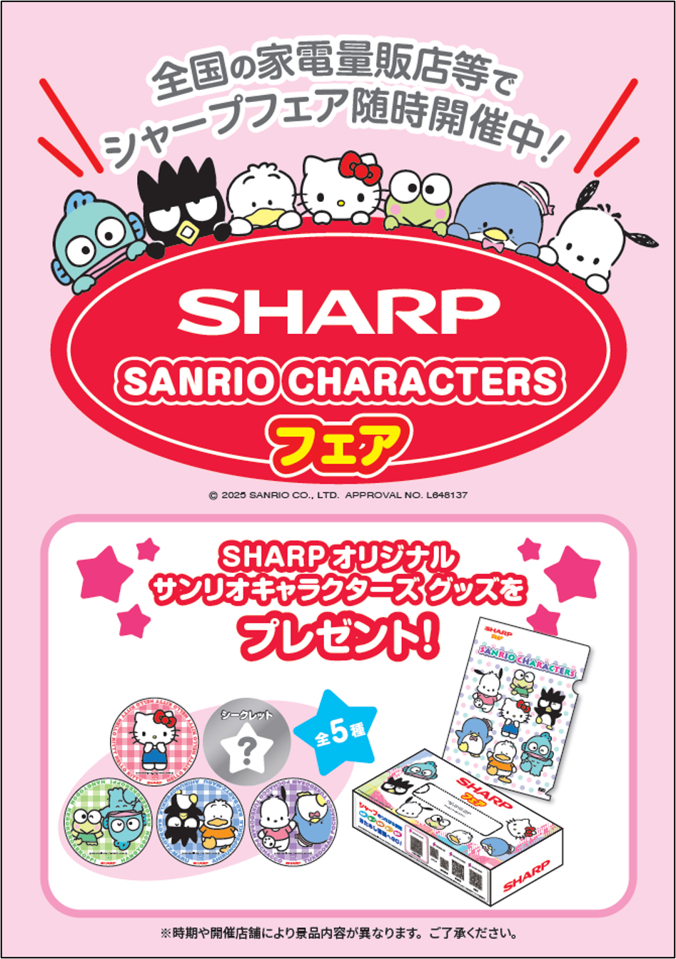 かわいいと家電！？サンリオキャラクターズとシャープがタッグを組み