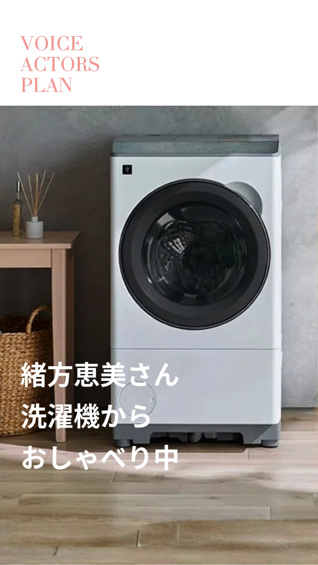 推しが話しかけてくる？】もし家電が推しの声だったら。毎日の家事 